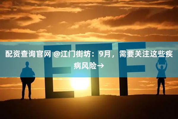 配资查询官网 @江门街坊：9月，需要关注这些疾病风险→